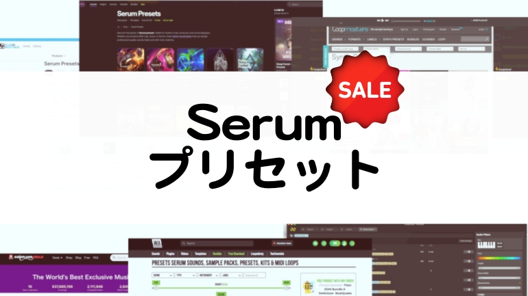 Serumプリセットのセール情報