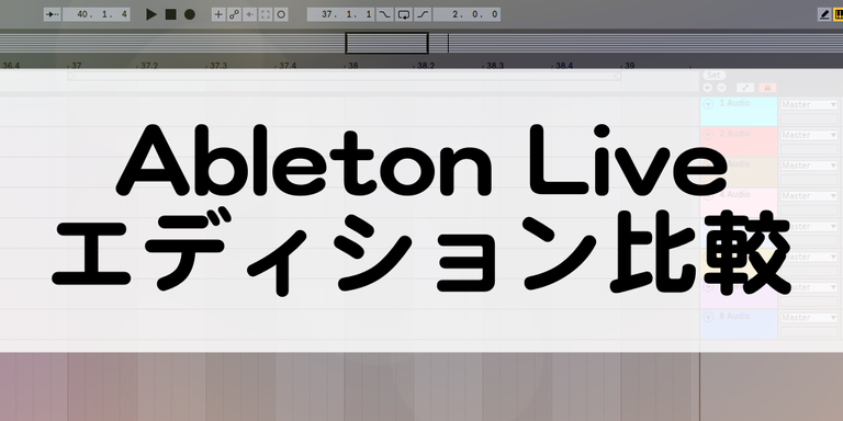 Ableton Liveのエディション比較