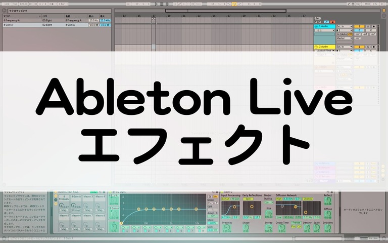 Ableton Liveのエフェクト