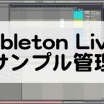Ableton Liveでサンプル管理
