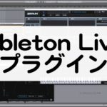 Ableton Liveでプラグインを使う