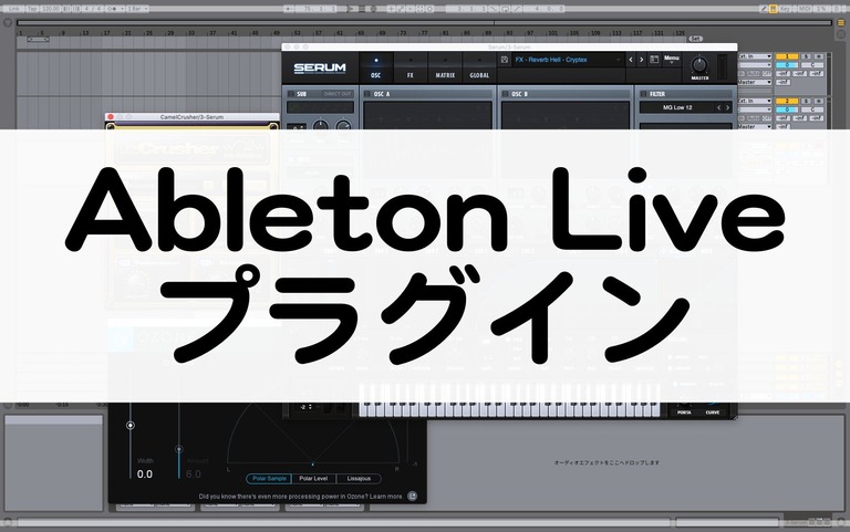 Ableton Liveでプラグインを使う