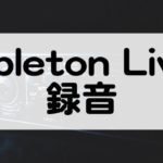 Ableton Liveで録音
