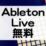 Ableton Liveのバンドル製品