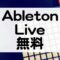 Ableton Liveのバンドル製品