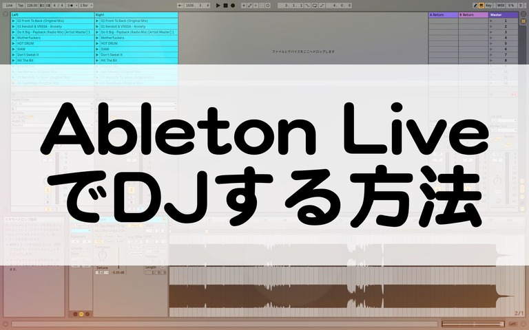 Ableton LiveでDJするやり方