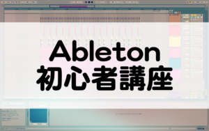 Ableton Live 11の使い方！初心者が作曲するための基本操作はコレ。 - マタタキベース