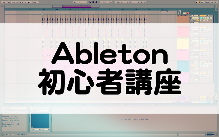 Ableton初心者講座