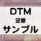 DTMのサンプル音源選び方