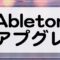Ableton Liveのアップグレードについて