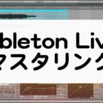 Ableton Liveでマスタリング