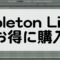 Ableton Liveをお得に購入